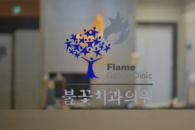 불꽃치과의원 — 업체가 네이버 플레이스에 올린 사진 1