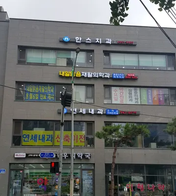한스치과의원 — 업체가 네이버 플레이스에 올린 사진 1