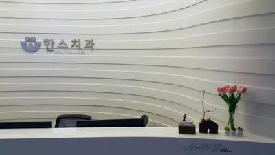 한스치과의원 — 업체가 네이버 플레이스에 올린 사진 3
