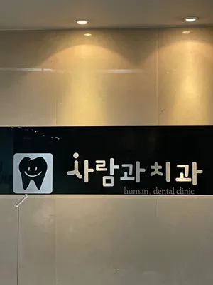 사람과치과의원 — 업체가 네이버 플레이스에 올린 사진 1