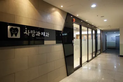 사람과치과의원 — 업체가 네이버 플레이스에 올린 사진 2