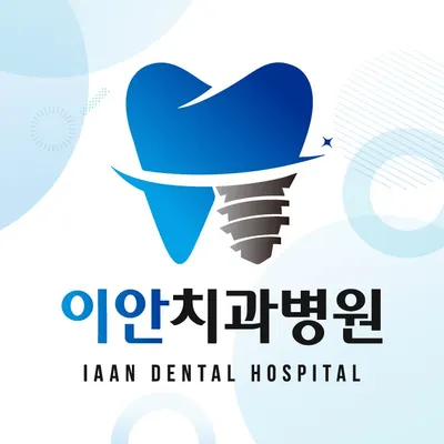 이안치과병원 — 업체가 네이버 플레이스에 올린 사진 1