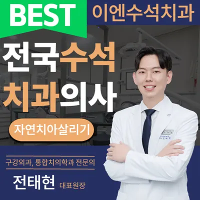 이엔수석치과의원 — 업체가 네이버 플레이스에 올린 사진 1