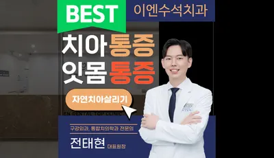 이엔수석치과의원 — 업체가 네이버 플레이스에 올린 사진 2