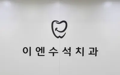 이엔수석치과의원 — 업체가 네이버 플레이스에 올린 사진 3