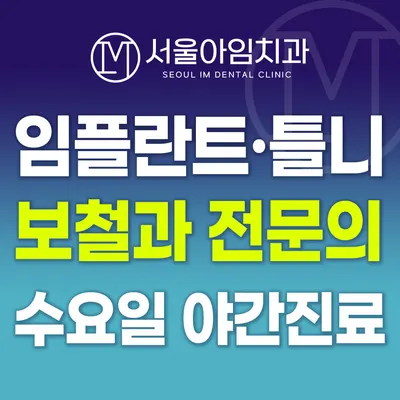 서울아임치과의원 — 업체가 네이버 플레이스에 올린 사진 1