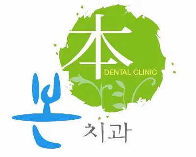 본치과의원 — 업체가 네이버 플레이스에 올린 사진 1