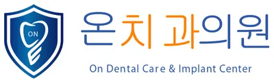 온치과의원 — 업체가 네이버 플레이스에 올린 사진 1