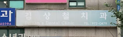 김상철치과의원 — 업체가 네이버 플레이스에 올린 사진 1