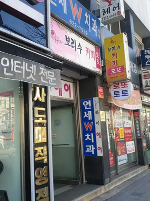 연세w치과의원 — 업체가 네이버 플레이스에 올린 사진 2