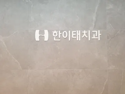 한이태치과의원 — 업체가 네이버 플레이스에 올린 사진 1