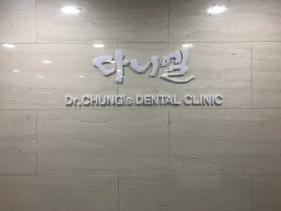 다니엘치과의원 — 업체가 네이버 플레이스에 올린 사진 1