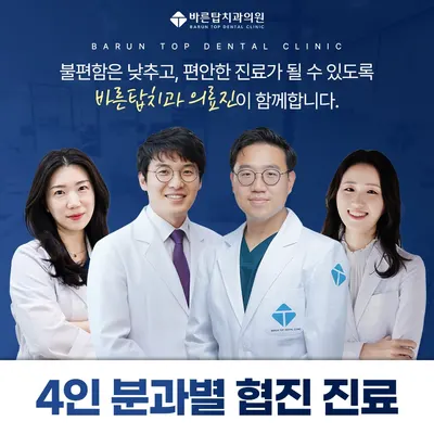바른탑치과의원 — 업체가 네이버 플레이스에 올린 사진 1