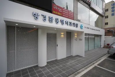 방경환동행치과의원 — 업체가 네이버 플레이스에 올린 사진 2