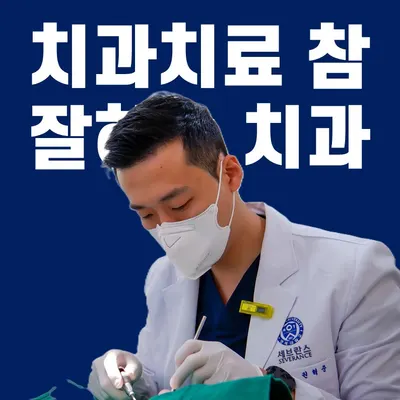 청담세브란스치과의원 — 업체가 네이버 플레이스에 올린 사진 1