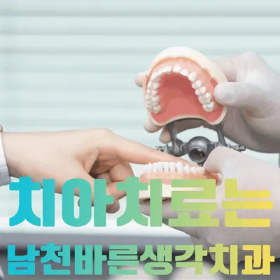 남천바른생각치과의원 — 업체가 네이버 플레이스에 올린 사진 1
