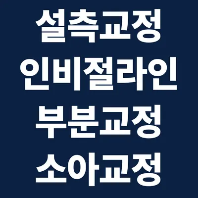 라인드치과교정과의원 — 업체가 네이버 플레이스에 올린 사진 2