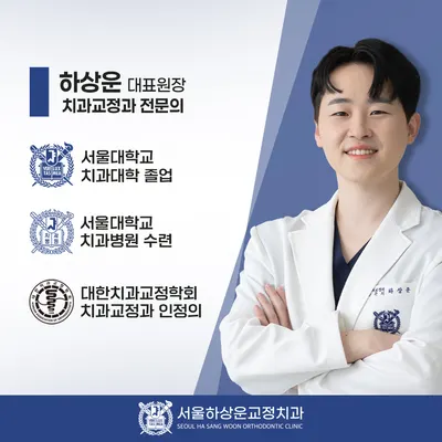 서울하상운치과교정과치과의원 — 업체가 네이버 플레이스에 올린 사진 1