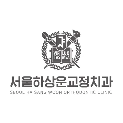 서울하상운치과교정과치과의원 — 업체가 네이버 플레이스에 올린 사진 2