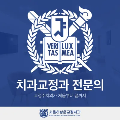 서울하상운치과교정과치과의원 — 업체가 네이버 플레이스에 올린 사진 3