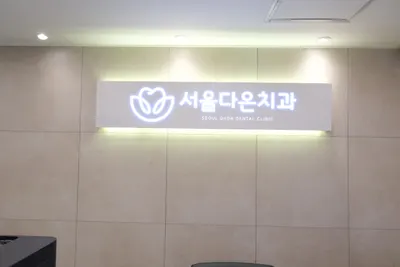 서울다온치과의원 — 업체가 네이버 플레이스에 올린 사진 1