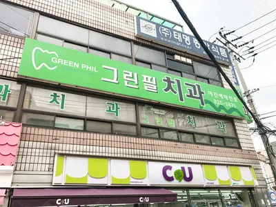 그린필치과의원 — 업체가 네이버 플레이스에 올린 사진 2