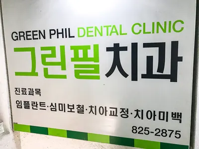 그린필치과의원 — 업체가 네이버 플레이스에 올린 사진 3