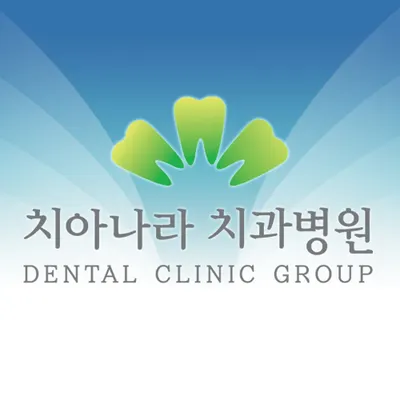 치아나라치과의원 — 업체가 네이버 플레이스에 올린 사진 1