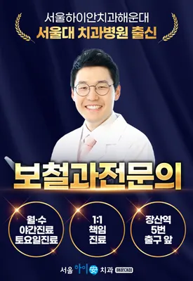 서울하이안치과의원 — 업체가 네이버 플레이스에 올린 사진 3