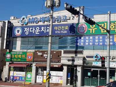 정다운치과의원 — 업체가 네이버 플레이스에 올린 사진 1