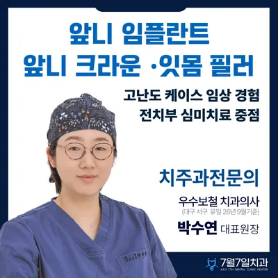 7월7일 치과의원 — 업체가 네이버 플레이스에 올린 사진 1