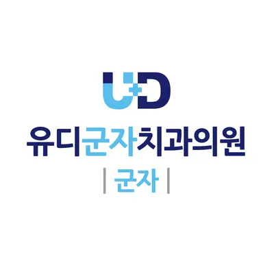 유디군자치과의원 — 업체가 네이버 플레이스에 올린 사진 1