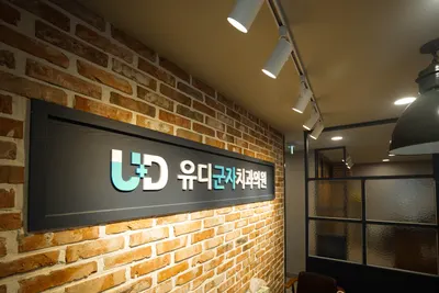 유디군자치과의원 — 업체가 네이버 플레이스에 올린 사진 2