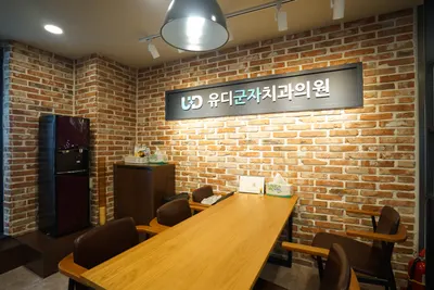 유디군자치과의원 — 업체가 네이버 플레이스에 올린 사진 3