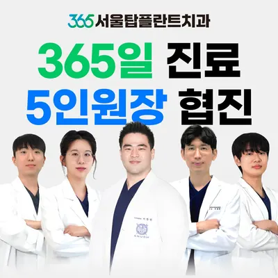 365서울탑플란트치과의원 — 업체가 네이버 플레이스에 올린 사진 3