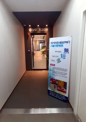 상무수치과의원 — 업체가 네이버 플레이스에 올린 사진 2