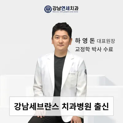 강남연세치과의원 — 업체가 네이버 플레이스에 올린 사진 1