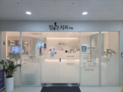 참좋은치과의원 — 업체가 네이버 플레이스에 올린 사진 1