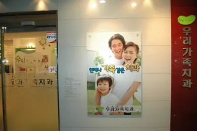 우리가족치과의원 — 업체가 네이버 플레이스에 올린 사진 2