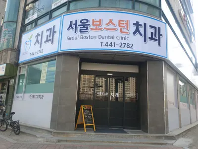 서울보스턴치과의원 — 업체가 네이버 플레이스에 올린 사진 1