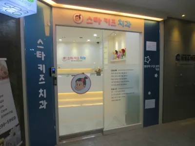 스타키즈치과의원 — 업체가 네이버 플레이스에 올린 사진 2