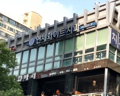 연세화이트치과의원 — 업체가 네이버 플레이스에 올린 사진 1