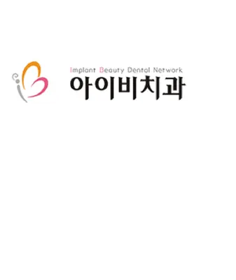 아이비치과의원 — 업체가 네이버 플레이스에 올린 사진 1
