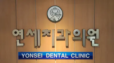 연세치과의원 — 업체가 네이버 플레이스에 올린 사진 1