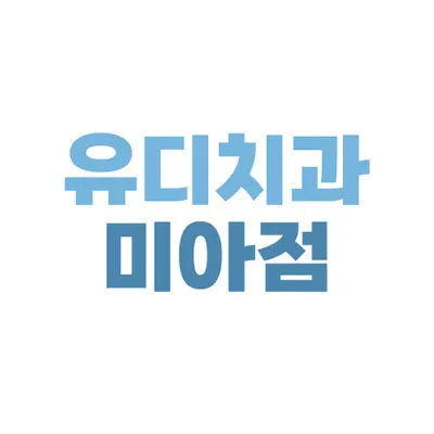 유디치과의원 — 업체가 네이버 플레이스에 올린 사진 1