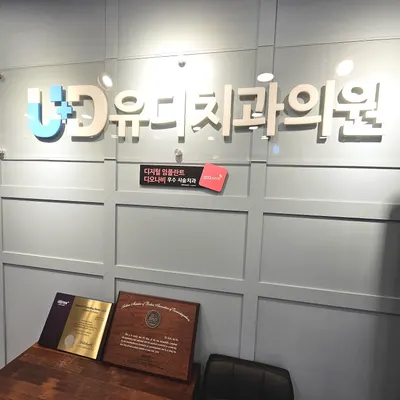 유디치과의원 — 업체가 네이버 플레이스에 올린 사진 3