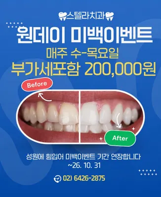 스텔라치과의원 — 업체가 네이버 플레이스에 올린 사진 3