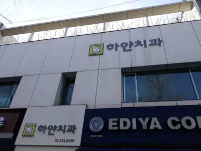 하얀치과의원 — 업체가 네이버 플레이스에 올린 사진 1