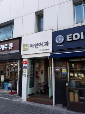 하얀치과의원 — 업체가 네이버 플레이스에 올린 사진 2