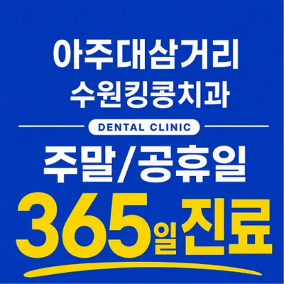 수원킹콩치과의원 — 업체가 네이버 플레이스에 올린 사진 1